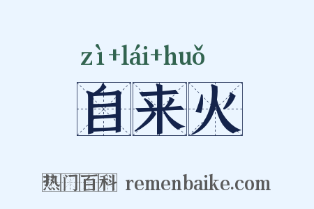 自来火是什么意思的图片